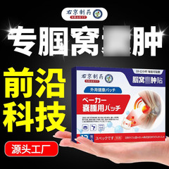 右京制薬の巣の腫れた嚢は足の痛みの膝の足の後で巣の筋の痛みの専用の靭帯を引き裂いて損傷の再膏の薬を貼ります。