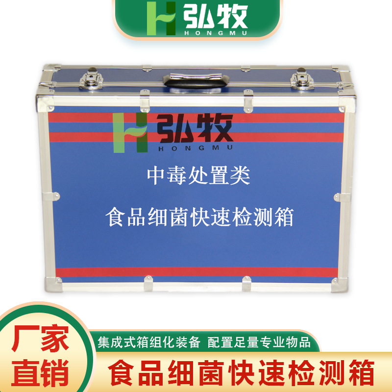 中毒处置类疾控应急储备现场采样食品细菌快速检测箱