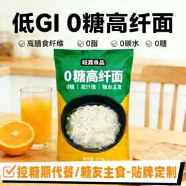 0糖高纤面条糖友推荐魔芋面0脂肪无糖食品糖友主食代餐贴牌定制