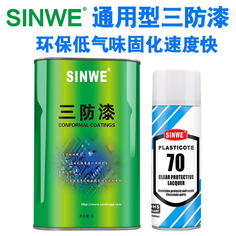 SINWE70自喷三防漆快干线路板保护漆绝缘透明漆电路板防潮胶