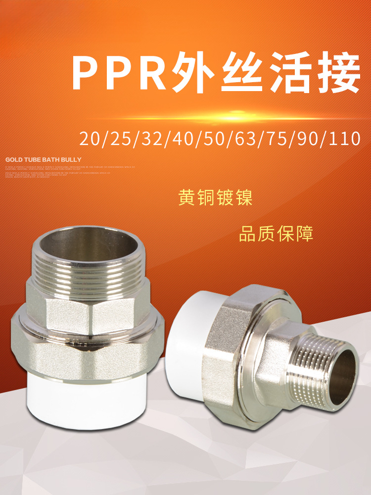 ppr外丝铜活接头4分6分1寸外牙活接口20/25/32/40/50ppr水管配件