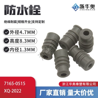 7165-0515 高仿接插件硅胶防水栓连接器线束密封堵防水塞 XQ-2022
