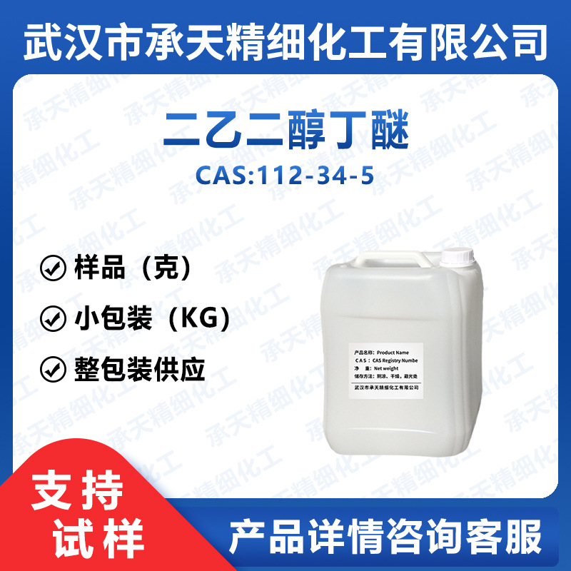 二乙二醇丁醚 112-34-5 二乙二醇单丁醚  样品整包装供应