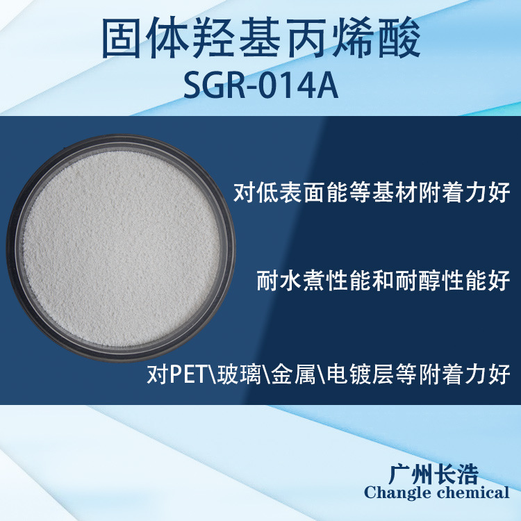 固体羟基丙烯酸SGR-014A  对玻璃\金属\电镀层等有很好附着力