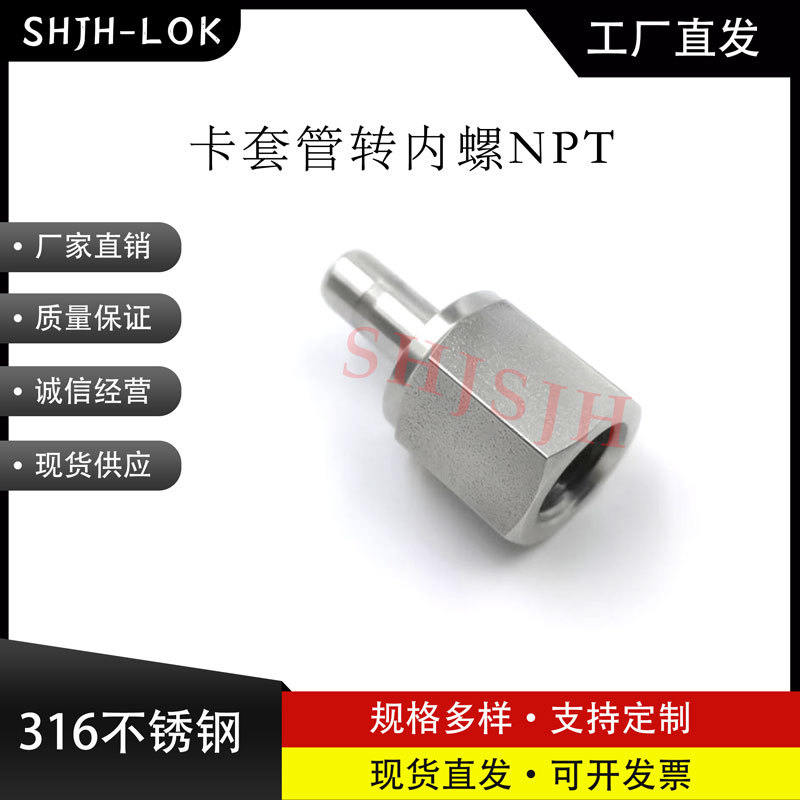 SHJH厂家直销替代Swagelok316不锈钢SS-2-TA-7-4 卡套管转内螺NPT