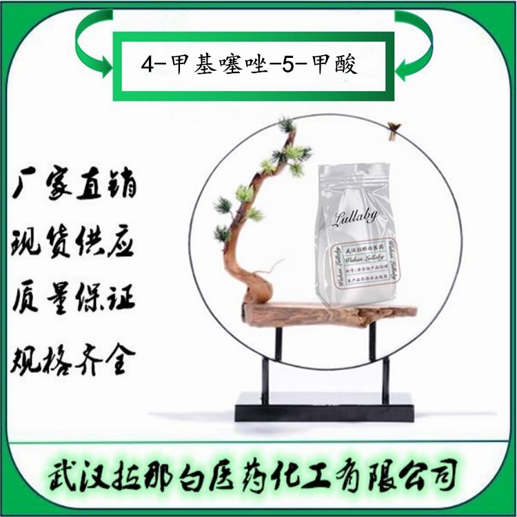 4-甲基噻唑-5-甲酸【20485-41-0】4-甲基噻唑-5-羧酸 包装100g