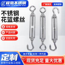 【全网低价】花篮螺丝304不锈钢花篮螺栓钢丝绳收紧器开体