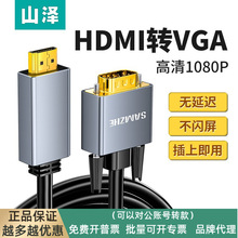 山泽HDMI转VGA线转换器高清转接头电脑投影仪显示屏视频连接线笔