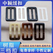 树脂三档扣大衣腰带纽扣箱包背包带扣子钮扣树脂扣材质三档调节扣