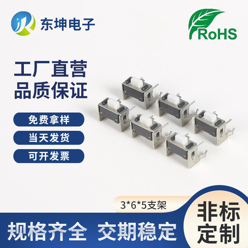 卧式轻触按键开关3*6*5支架直脚弯脚两脚白头侧按开关TC-00305