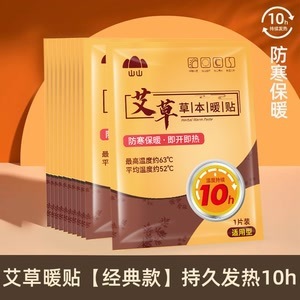 山山暖宝宝贴热敷暖贴艾草暖身驱宫寒益母草自发热保暖贴厂家批发|undefined
