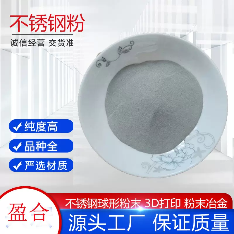 304不锈钢粉末3D打印440c粉316L注射成型雾化球形粉喷涂铁基粉末