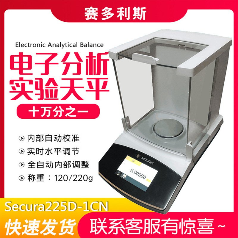 赛多利斯Secura225D-1CN 125-1CN十万分之一电子分析天平0.01mg