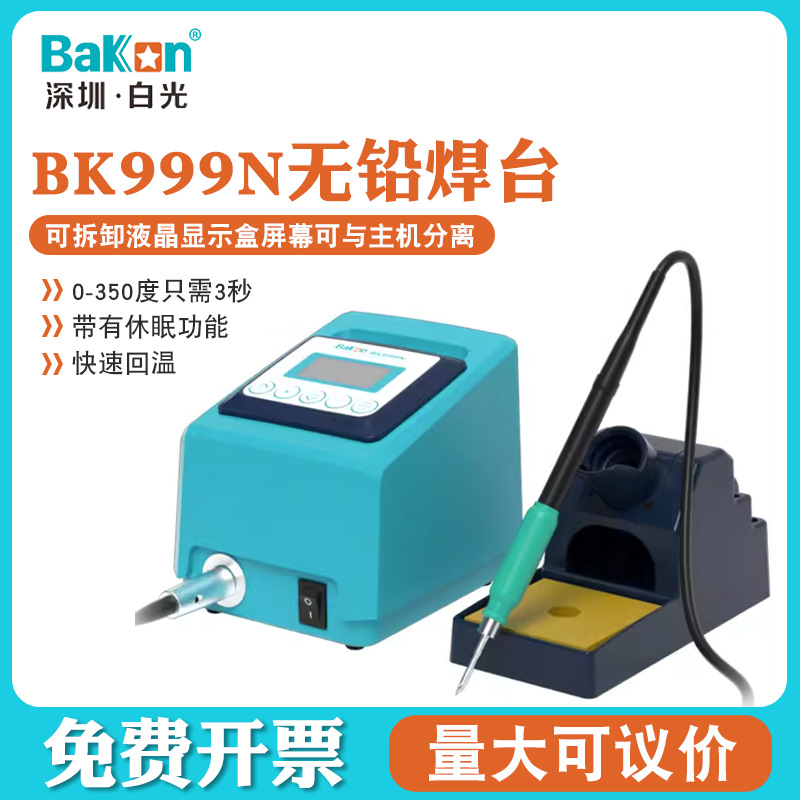 深圳白光BK999N焊台白光电烙铁白光无铅焊台可调温带休眠焊台