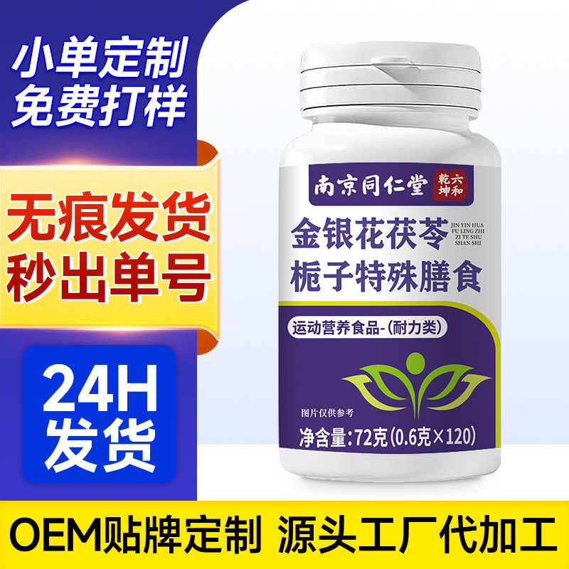 南京同仁堂金银花茯苓栀子特殊膳食 金银花茯苓栀子片现货可代发d