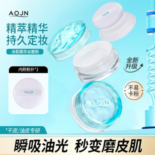 AOJN冰肌精华水散粉清爽定妆持久隐形毛孔柔焦不易脱妆空气感散粉-阿里巴巴