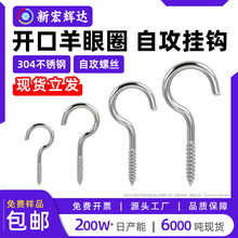 304不锈钢羊眼圈自攻螺丝带圈挂钩圆环开口吊环螺丝问号挂钩m3m5