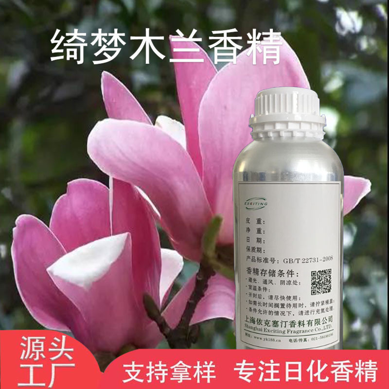 依克塞汀厂家现货  绮梦木兰香精  女香 日用护肤品香水香精