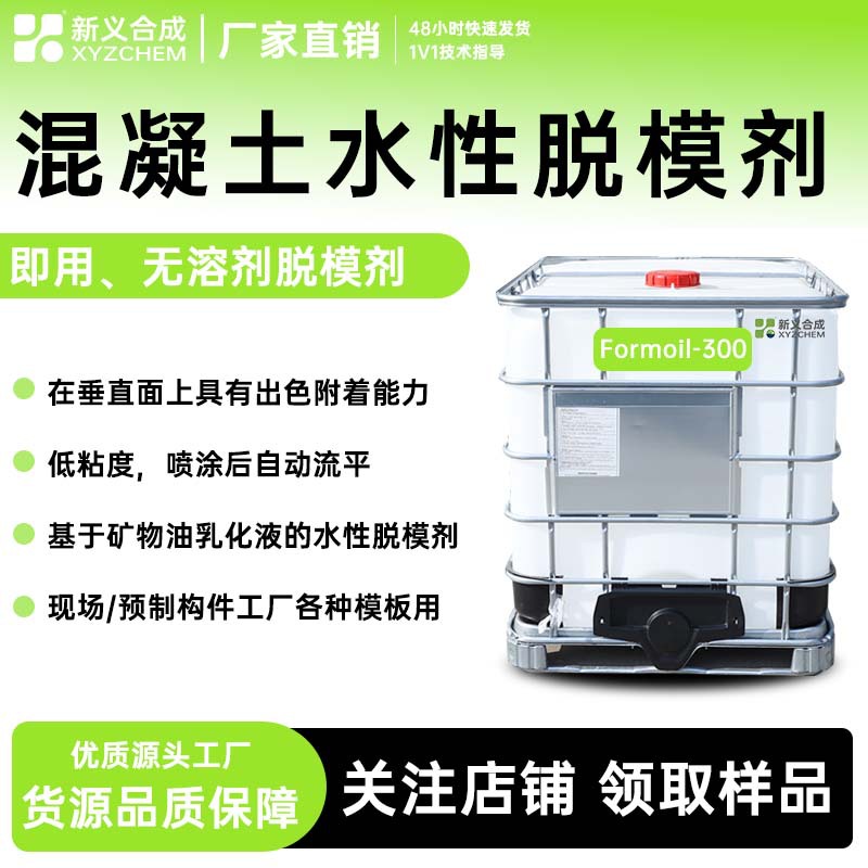 新一砼®混凝土水性脱模剂Formoil-300，矿物油水性脱模剂 无溶剂