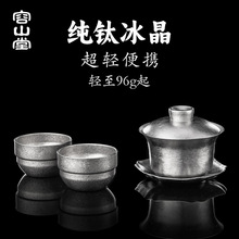 容山堂纯钛三才盖碗茶杯品茗杯高档泡茶碗带盖功夫茶盖碗旅行茶具