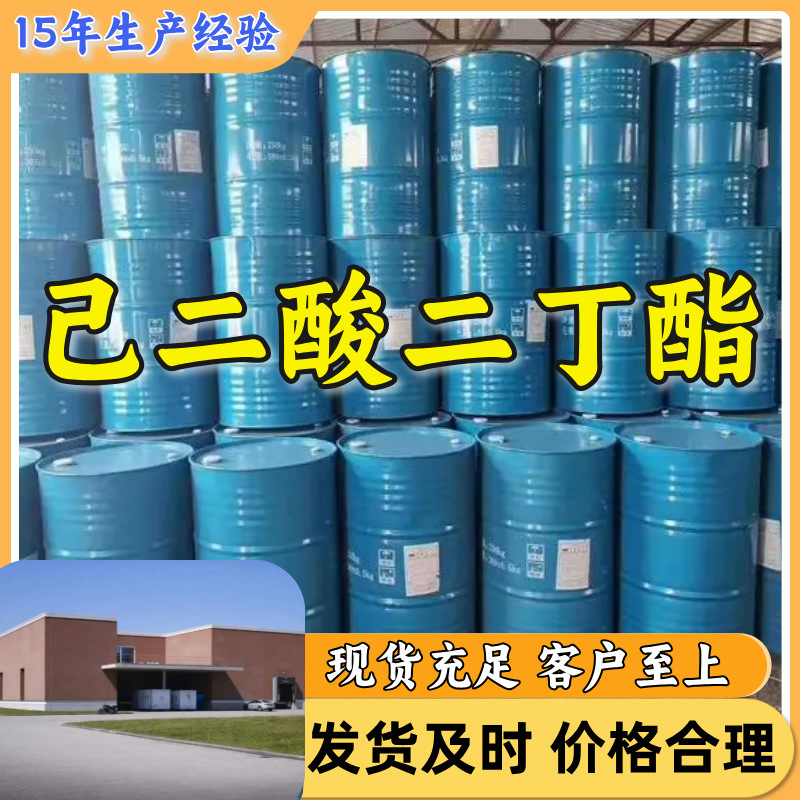 己二酸二丁酯(DBA)  15年生产经验工厂直供多用途福建广东上海