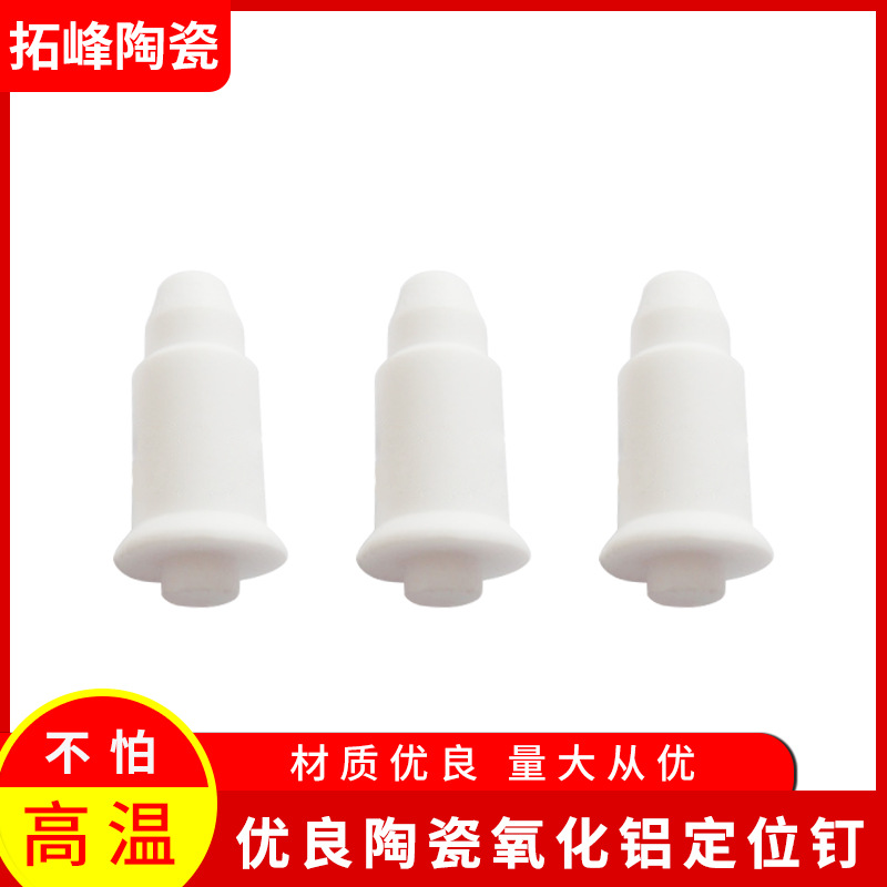 氧化铝定位钉耐磨耐高温陶瓷钉点焊机螺母点焊稍喷头耐磨陶瓷喷头