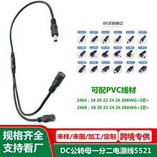 dc一分二公对母线 5521 带分线卡dc一拖二延长线 DC公头分2个母头