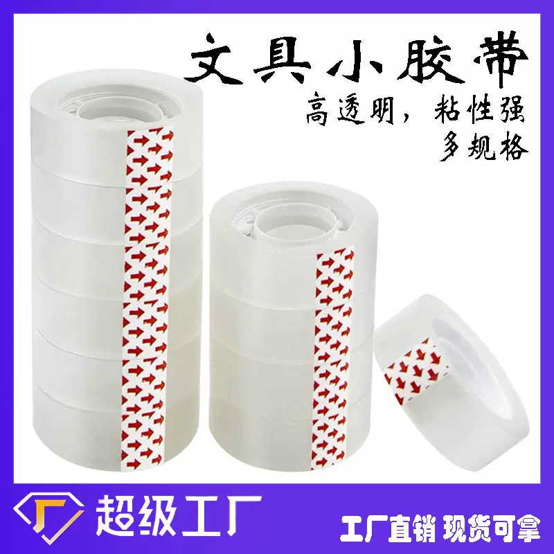 厂家整件批发透明小卷胶纸手工办公胶带小号学生胶布透明文具小胶