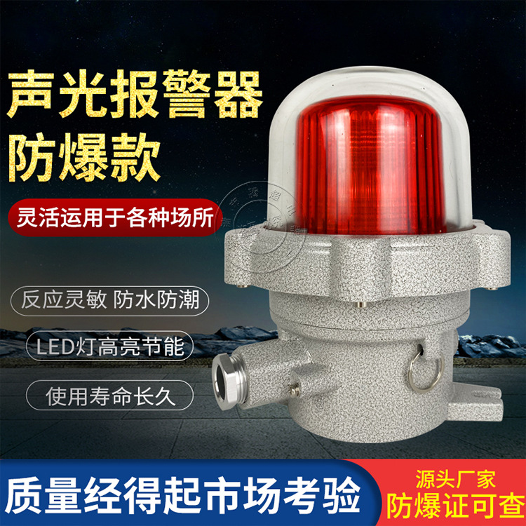LED声光警报灯BBJ-ZR信号灯220V24V警示器120分贝防爆声光警报灯