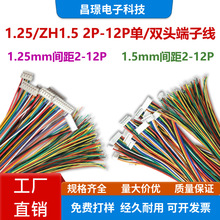 电子线连接线1.25mm/ZH1.5mm端子线排线2P-12P单/双头信号稳定