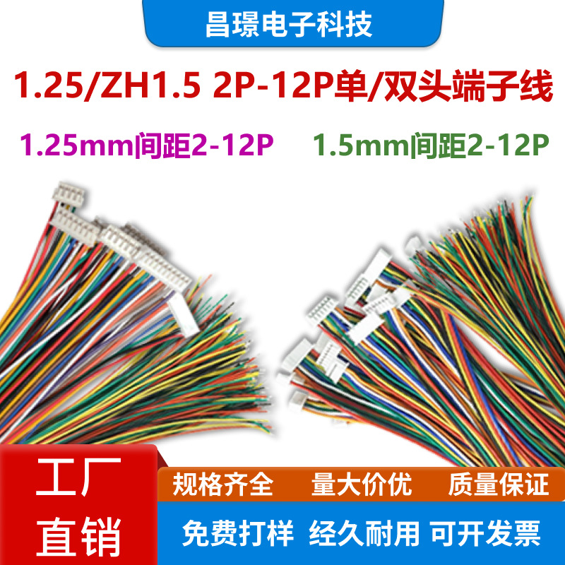 电子线连接线1.25mm/ZH1.5mm端子线排线2P-12P单/双头信号稳定