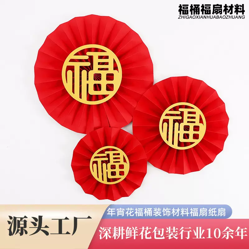 纸扇花套装年宵花福桶插花材料乔迁新年家居装饰红色喜庆福扇批发