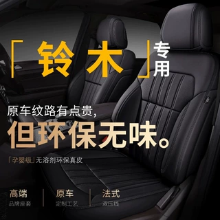 铃木雨燕维特拉北斗星专用新款透气真皮座套专用座椅套全包围坐垫