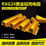限流电阻现货大功率限流铝壳电阻器 RX24 200W黄金铝壳电阻