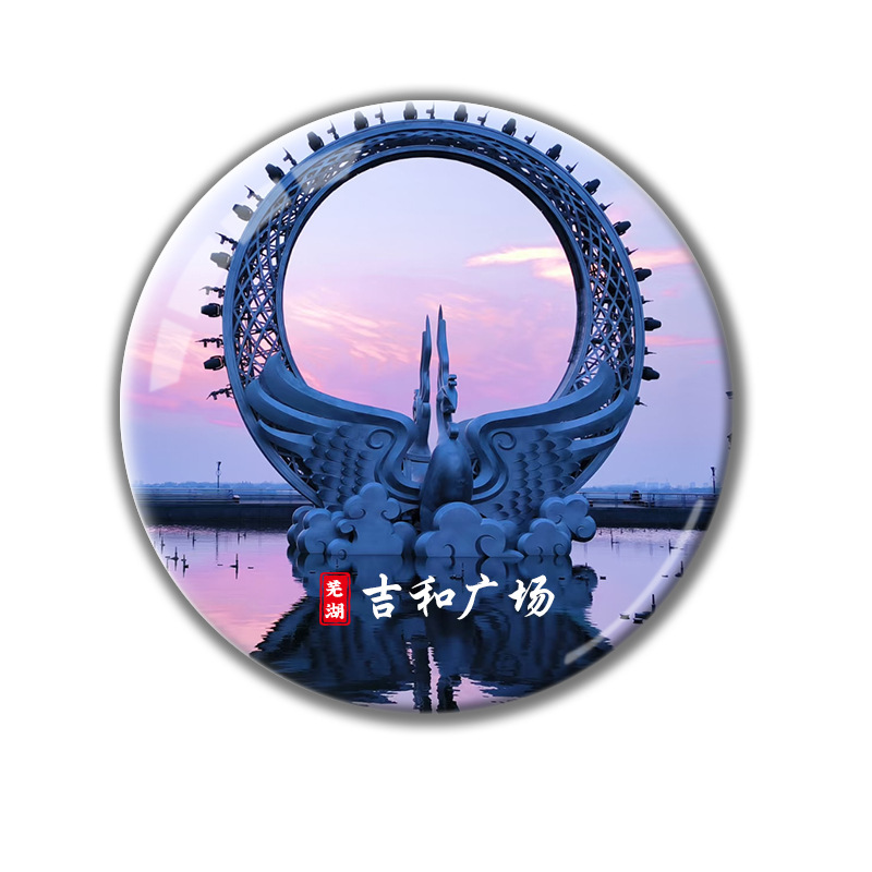安徽芜湖古城旅游文创纪念品水晶玻璃冰箱贴鸠兹古镇方特景区定制|undefined