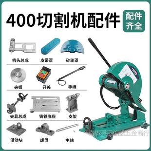 Three-phase 3KW400 steel cutting machine accessories Daquan clamp plate grinding wheel guard belt bracket switch shaft