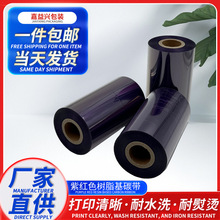 现货批发优质彩色树脂碳带热转印色带打印机专用紫红色混合基碳带