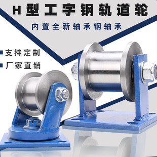H-Type Double-Sided Track Wheel/I-Shaped Steel Pulley/Heavy-Duty Square Steel Groove Wheel/Iron Wheel Door Roller/Steel Groove Wheel