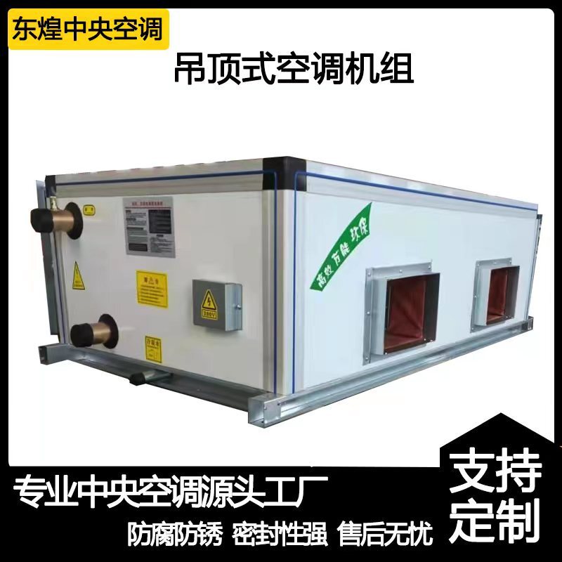 Ceiling type air conditioner factory direct supply combined air conditioning unit purification combined air conditioning unit