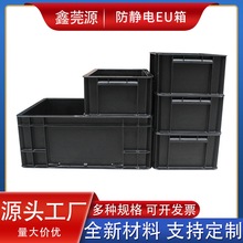 黑色防静电箱带盖 欧标防静电箱加厚ESD物料盒电子配件箱EU周转箱