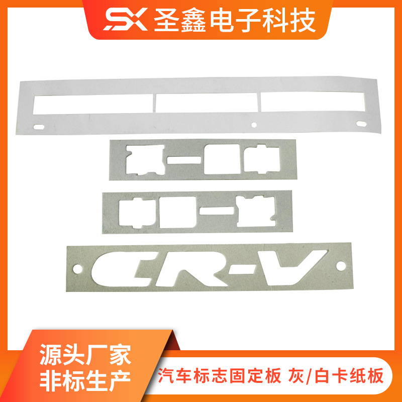 SX-007厂家批发模切冲型 纸板汽车标志固定板 灰卡 白卡纸板冲型
