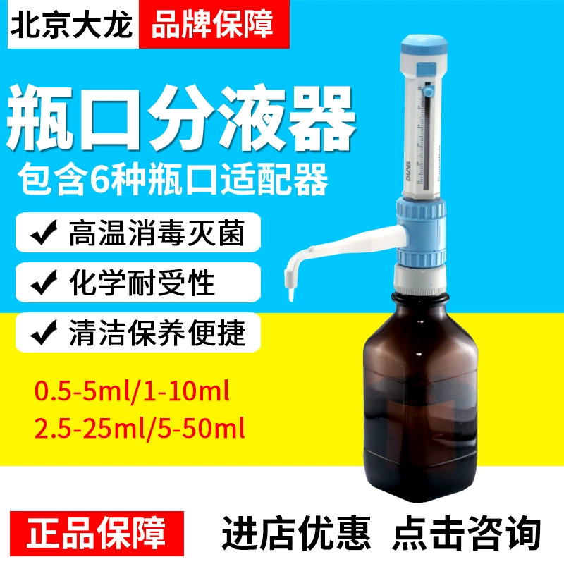 Диспенсер для рта бутылки Beijing Dalong 0.5-5ml1-10ml2.5-25ml5-50ml