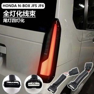 Suitable for Honda N-Box Jf5 Jf6 Led Tail Light Full Light Wiring Harness 4 Light Conversion Wiring