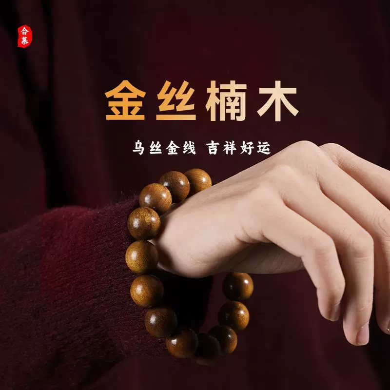 天然正品金丝楠木手串男女款圆珠阴沉木拆房老料佛珠念珠国潮手链