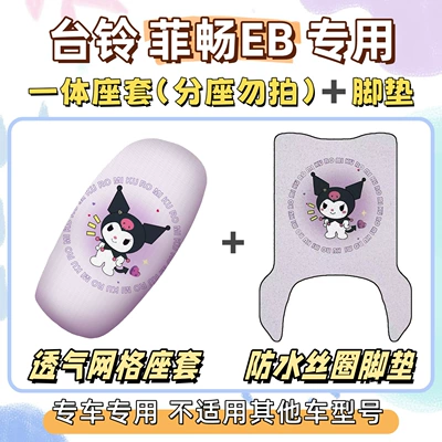 Feichang EB special foot mats +: Electric vehicle foot mat - seat-cover-breathable-mesh-foot-pad-with-velcro-kuromi-purple-tailing-feichang-eb