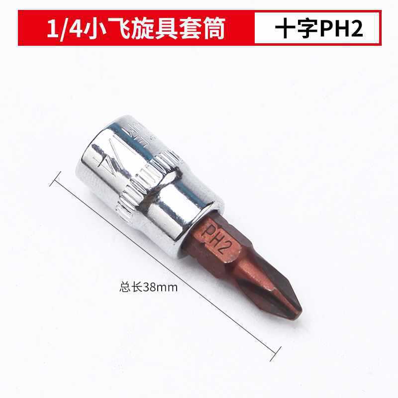 1/4角穴6.3mm小型フライングプレスバッチソケットドライバーバッチヘッドセット一体型バッチヘッド|undefined