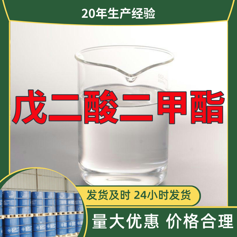 戊二酸二甲酯 厂家直供工业级实力商家顾客是上帝满意的服务山东