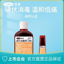 可孚居家坊碘伏消毒液水皮膚傷口家用殺菌噴霧碘酒消毒碘伏絡合碘