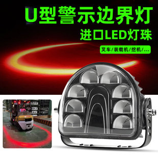 Forklift U-shaped warning boundary light AGV highlight area position light reloader forklift arc red and blue light width light