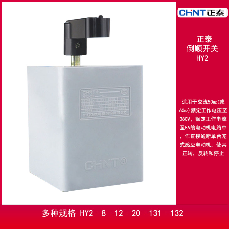 CHNT正泰倒顺开关HY2-20 380V 倒顺开关220v正反手柄搅拌和面机